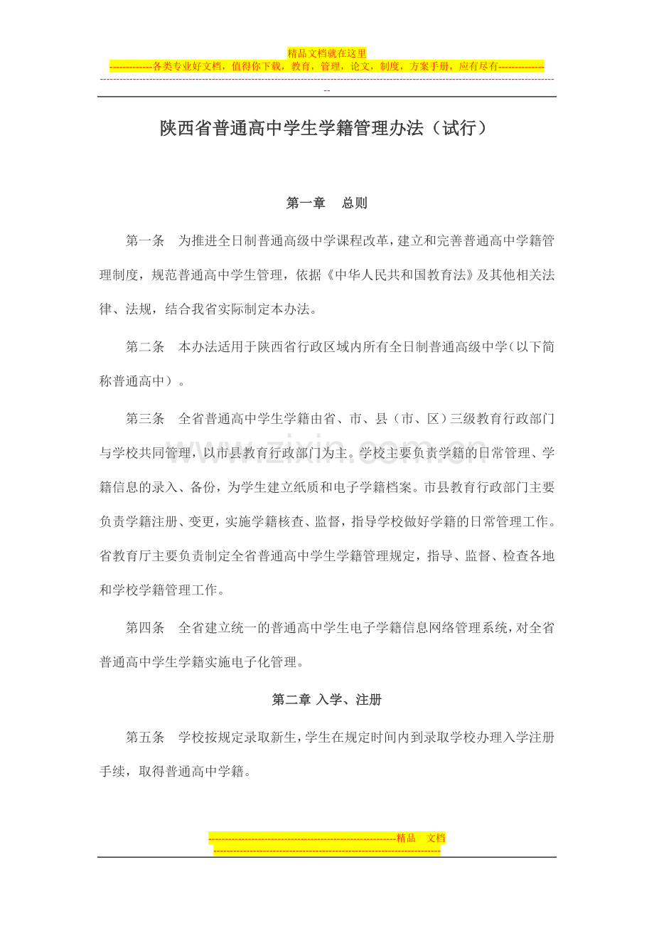 陕西省普通高中学生学籍管理办法.doc_第1页