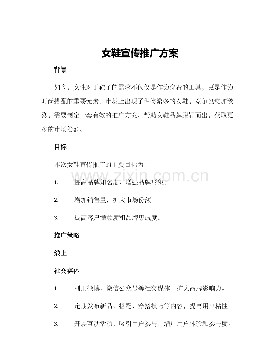 女鞋宣传推广方案.docx_第1页