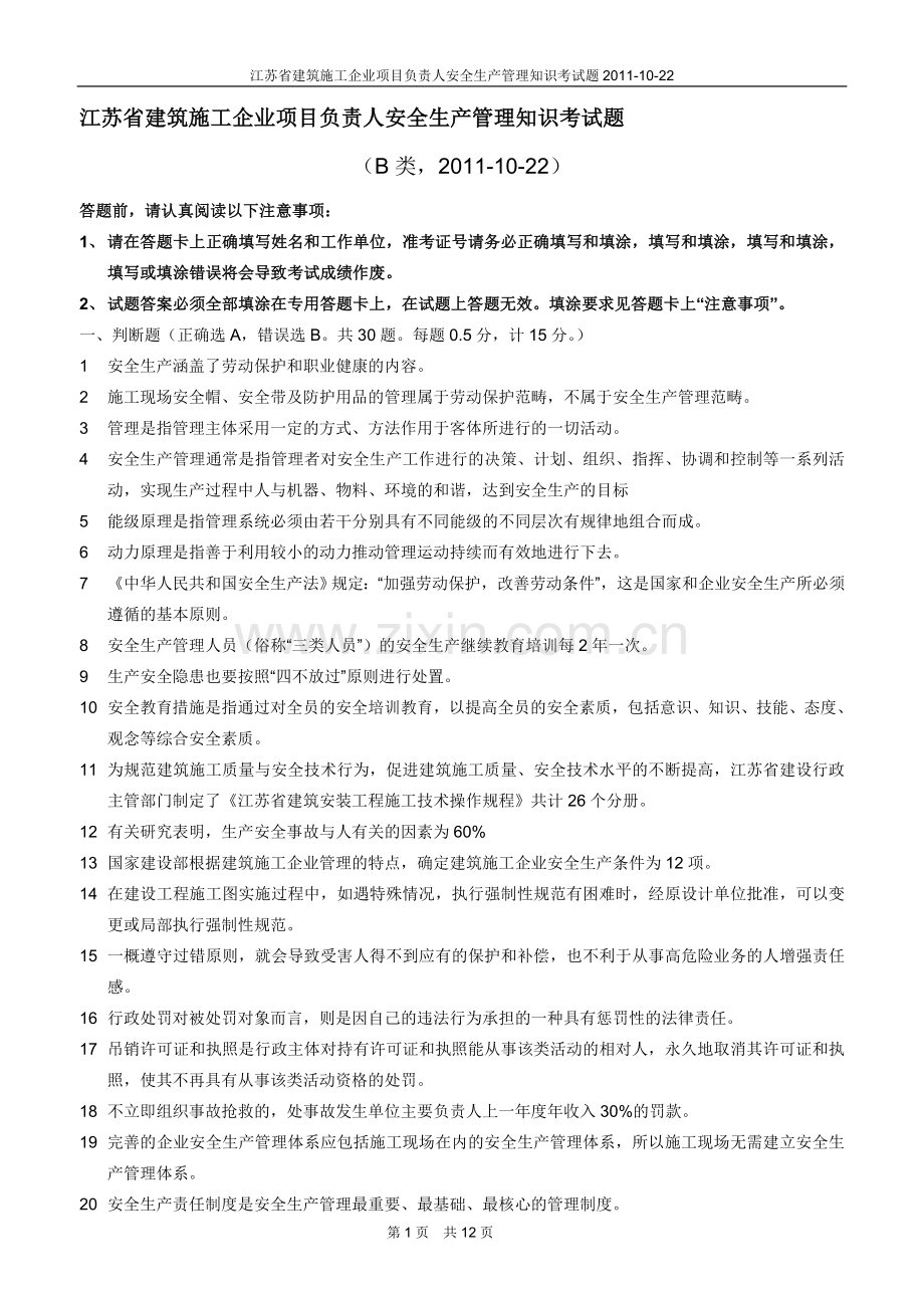 2011江苏省建筑施B类安全员考试试题.doc_第1页