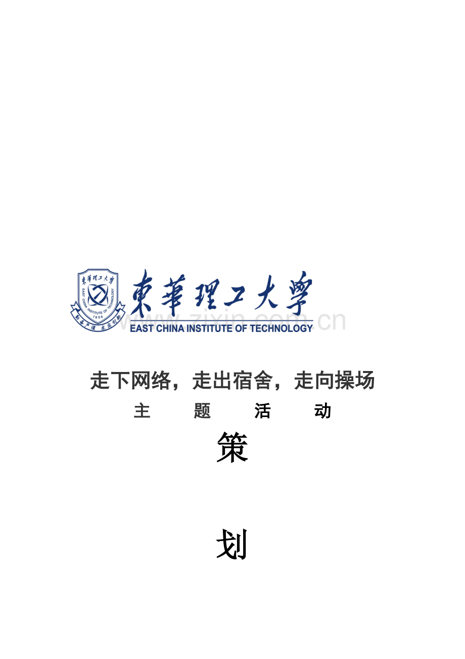 三走活动策划.doc_第1页