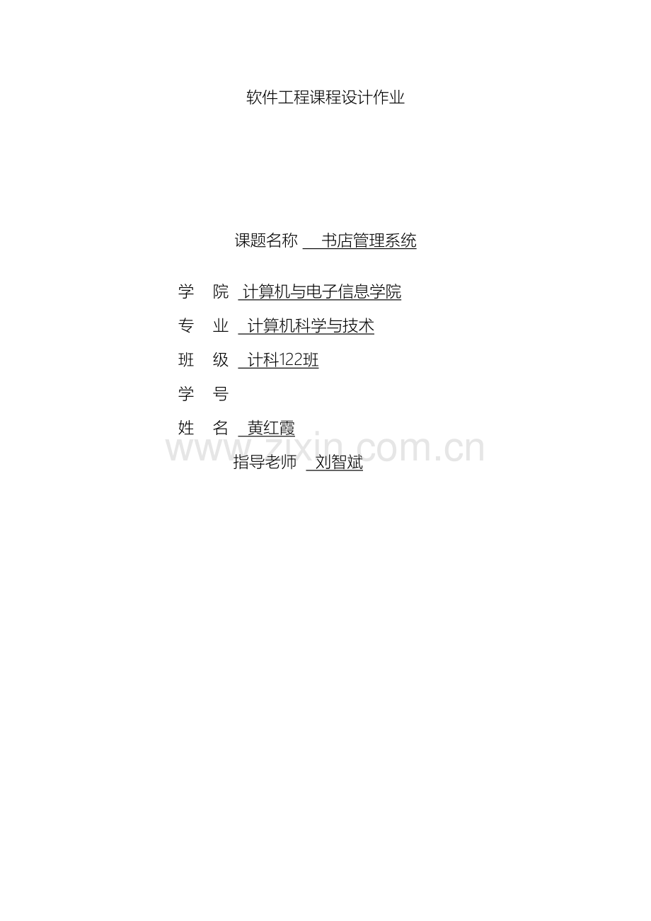 软件工程课程设计作业.docx_第2页