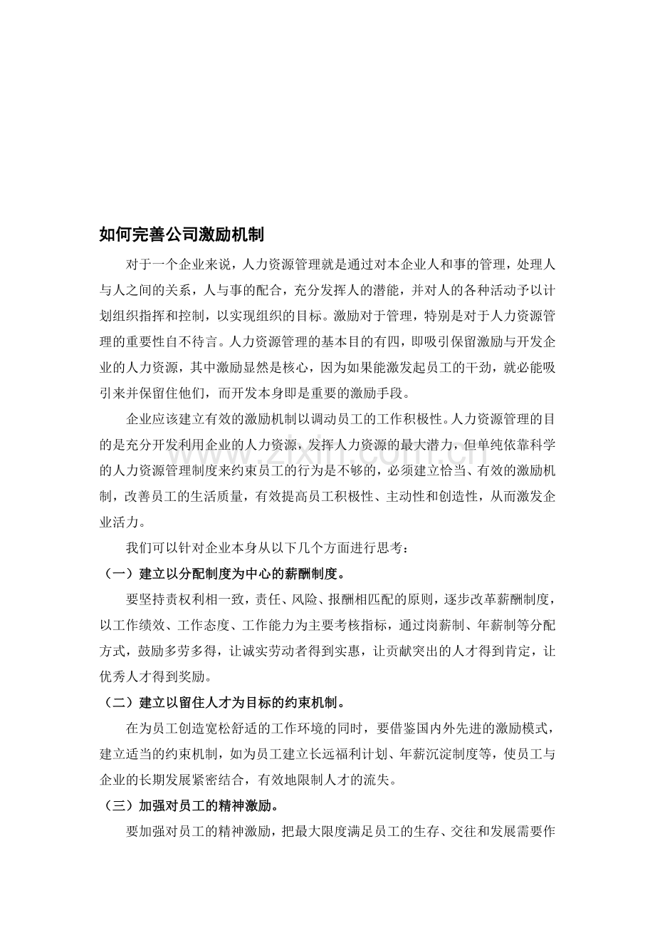 如何完善公司激励机制.doc_第1页