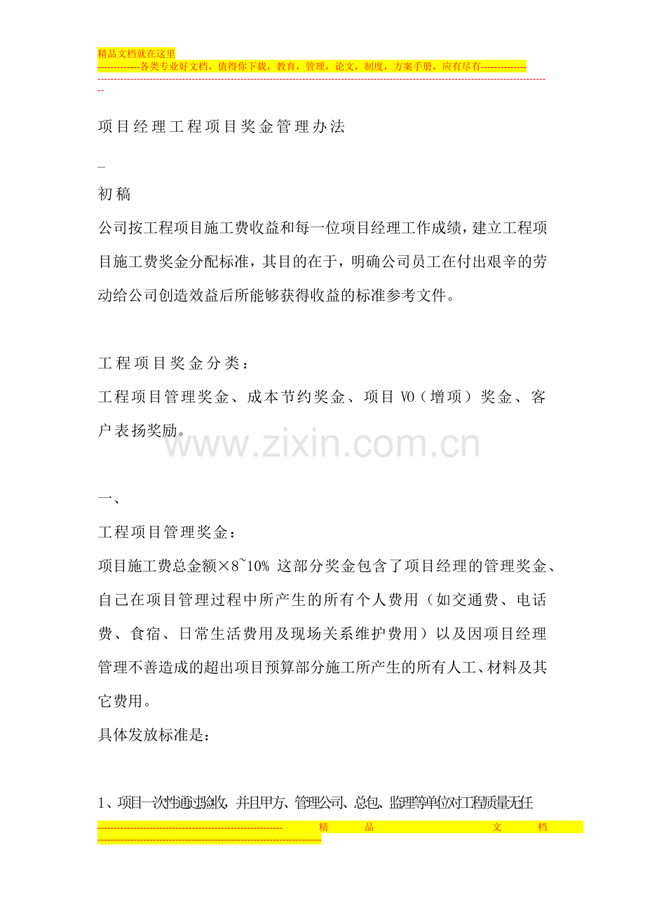 项目经理工程项目奖金管理办法.doc_第1页