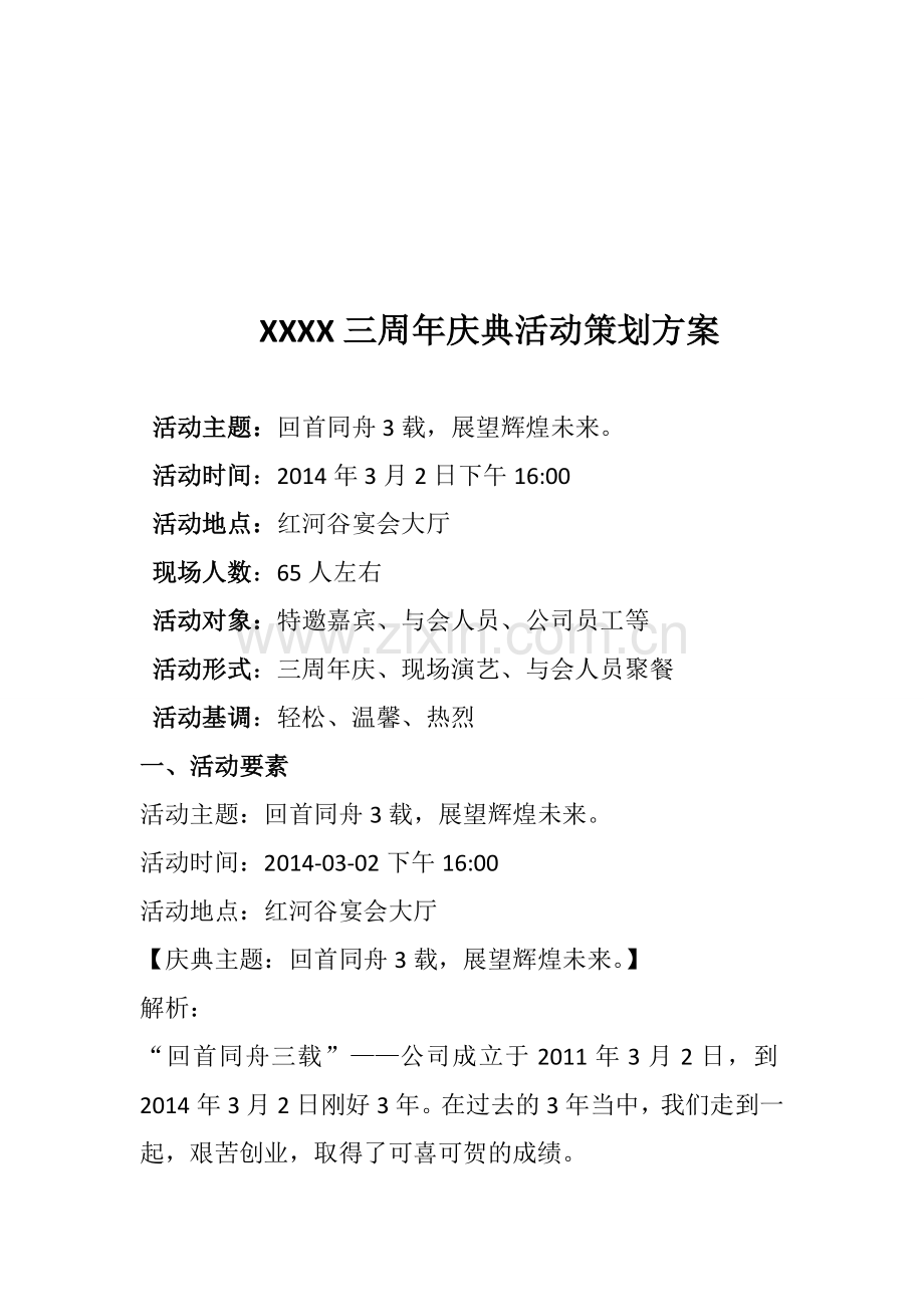三周年庆典活动策划方案-4.doc_第1页