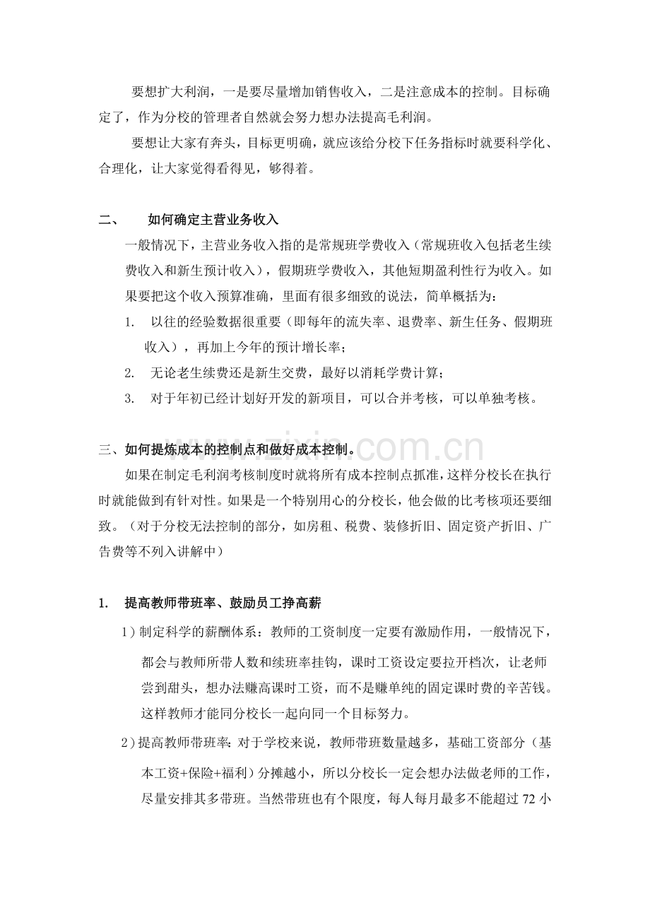 如何进行分校成本控制.doc_第2页