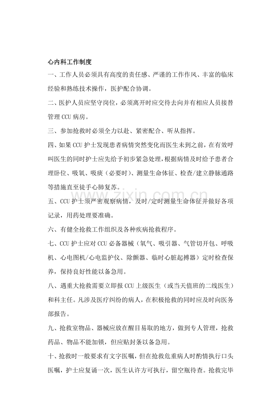 心内科工作制度.doc_第1页