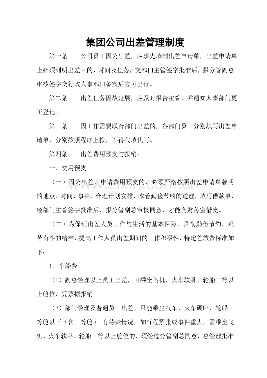 集团公司出差管理规定.doc_第1页