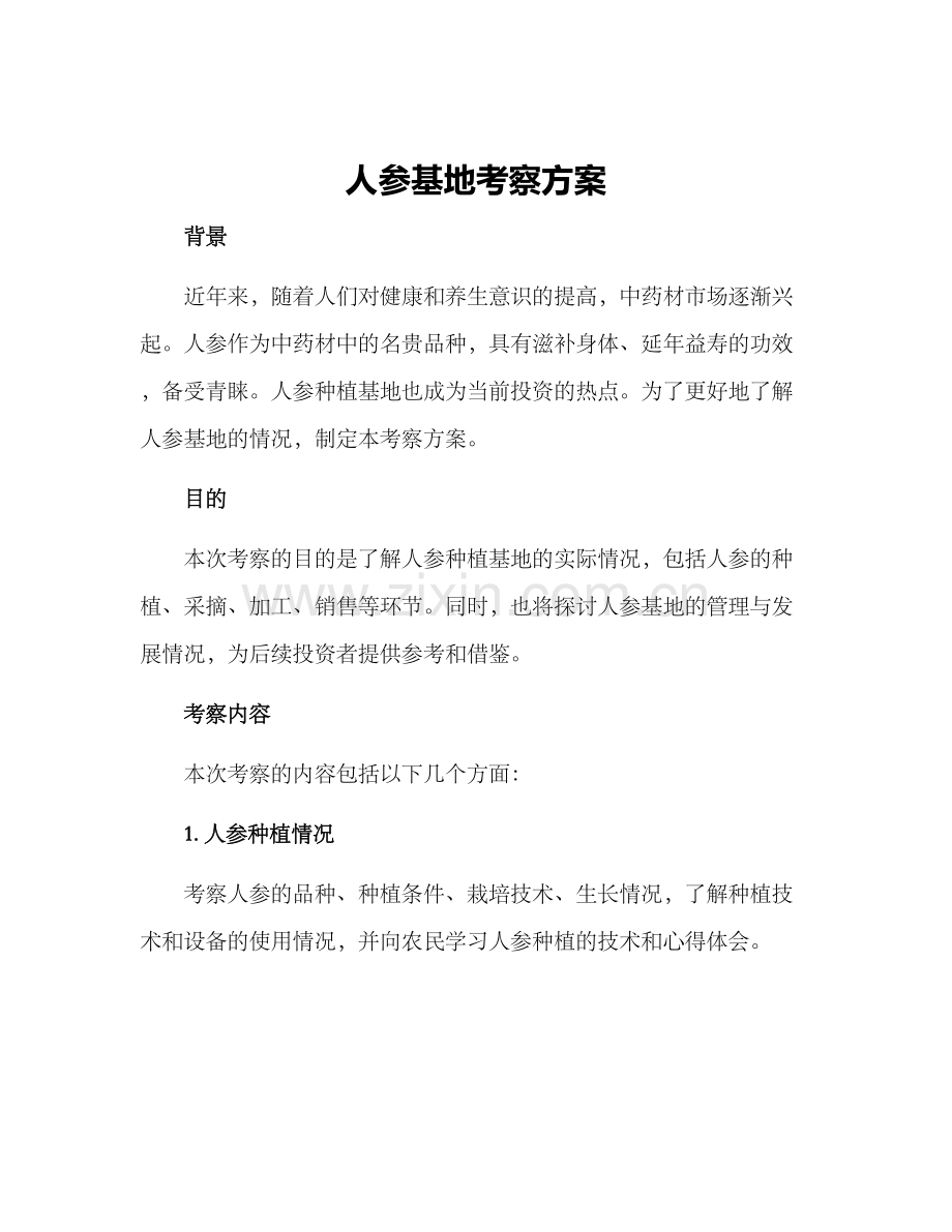 人参基地考察方案.docx_第1页