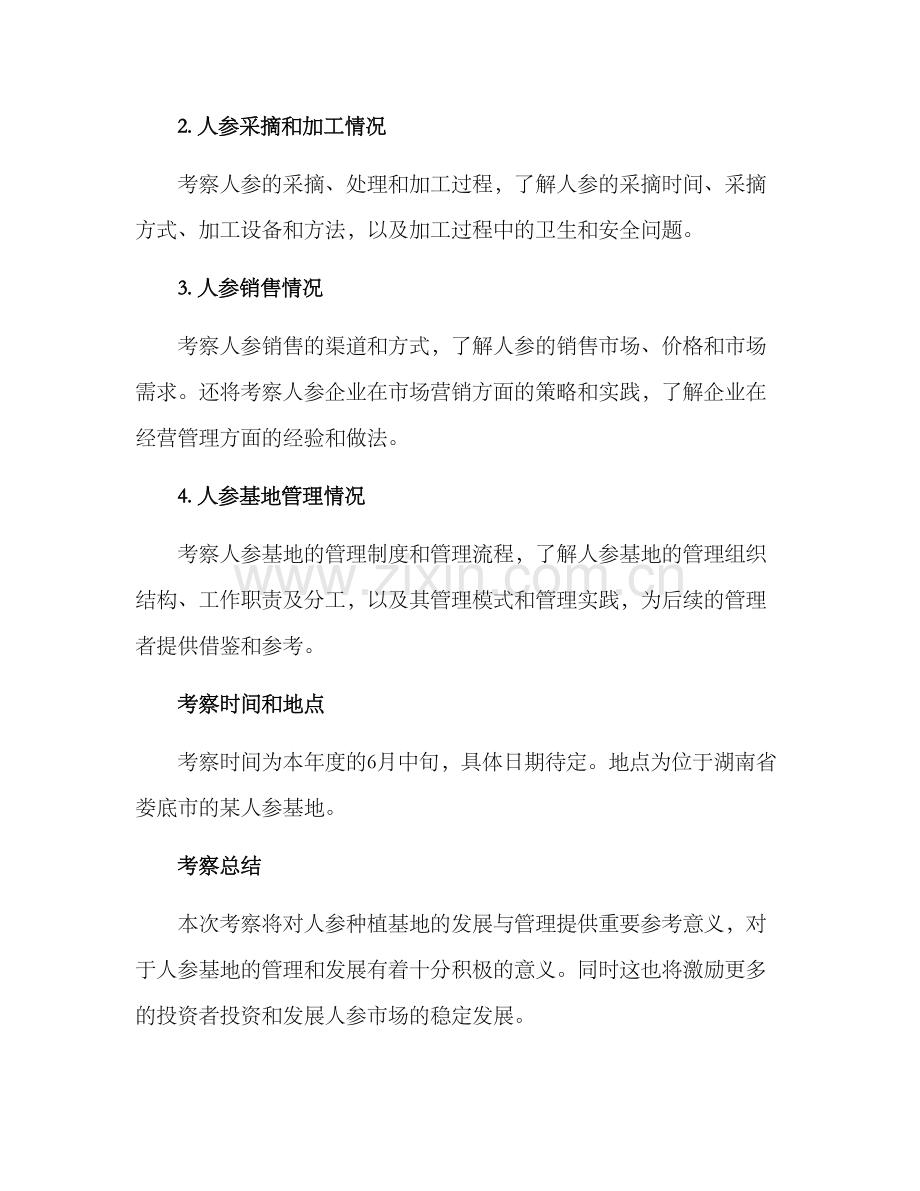 人参基地考察方案.docx_第2页