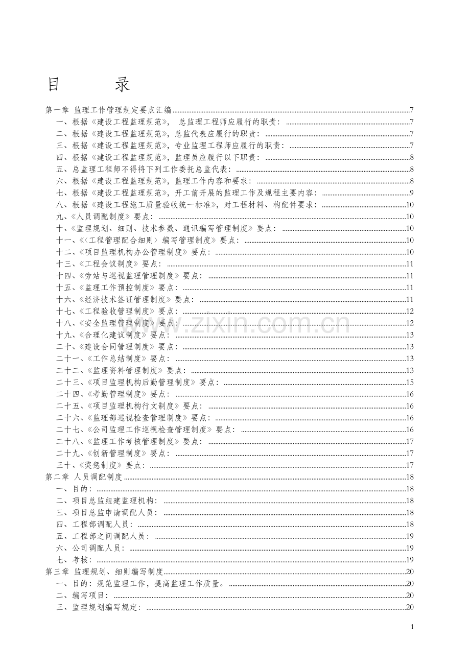 甘肃亚合建设工程监理公司管理制度.doc_第1页