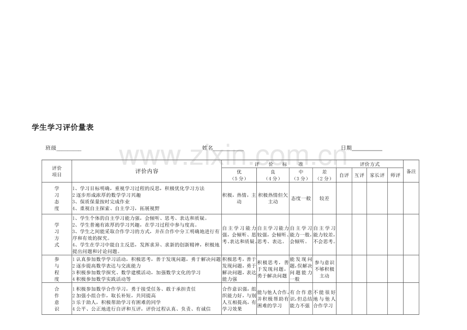 学生学习评价量表.doc_第1页