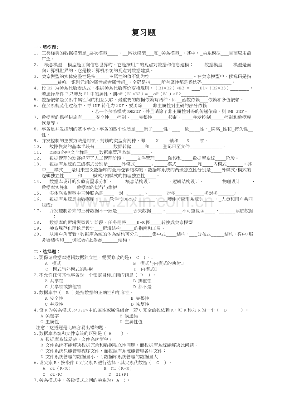 数据库系统原理复习题.doc_第1页