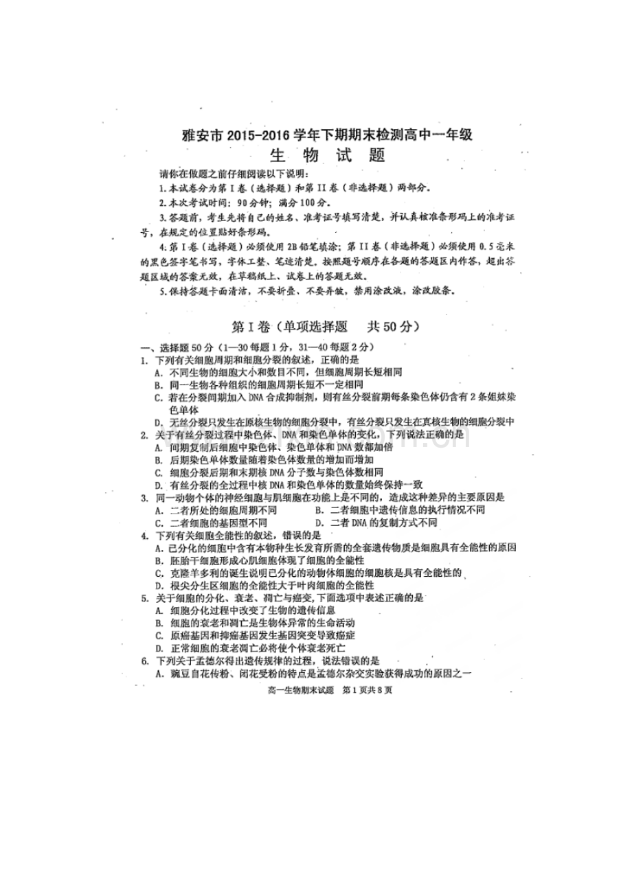 四川省雅安市2015-2016年度高一生物下册期末试题.doc_第1页