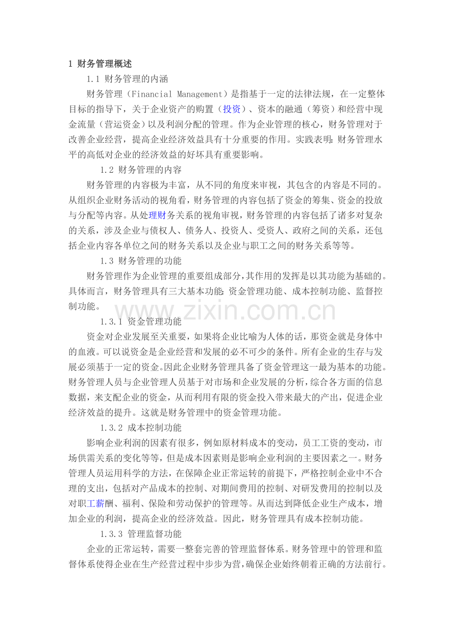 财务管理综诉.doc_第1页