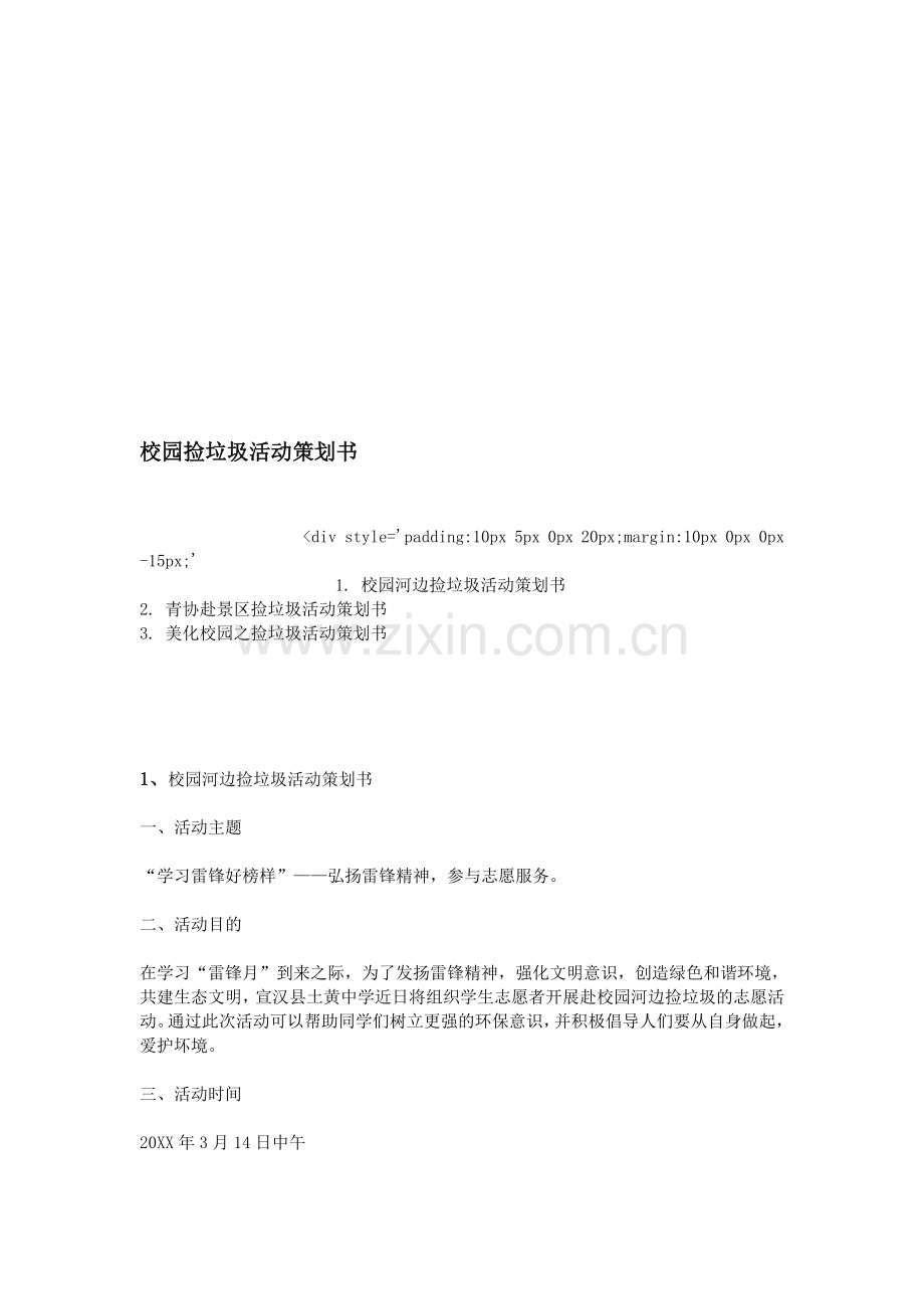 校园捡垃圾活动策划书.doc_第1页