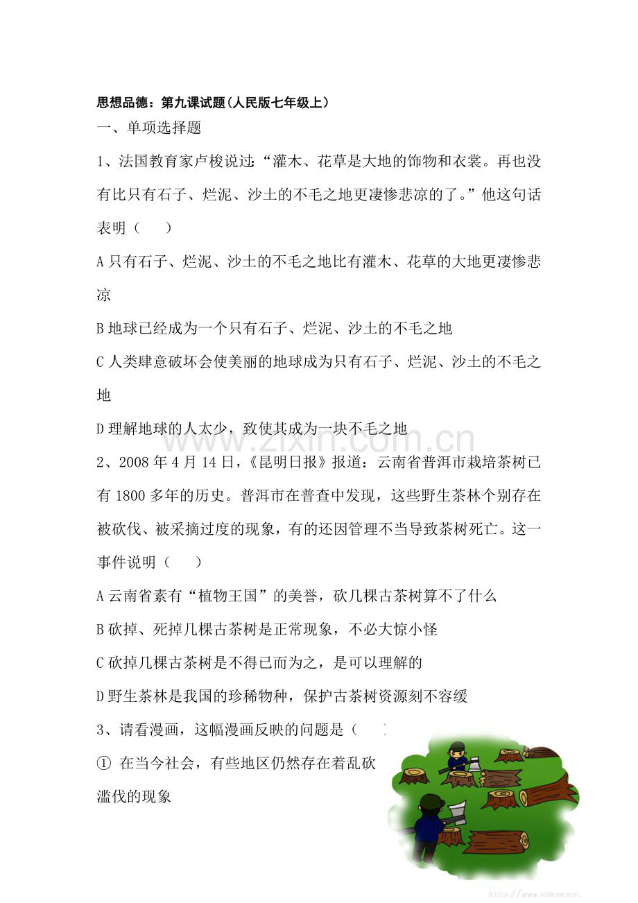 七年级政治上册第九课试题1.doc_第1页