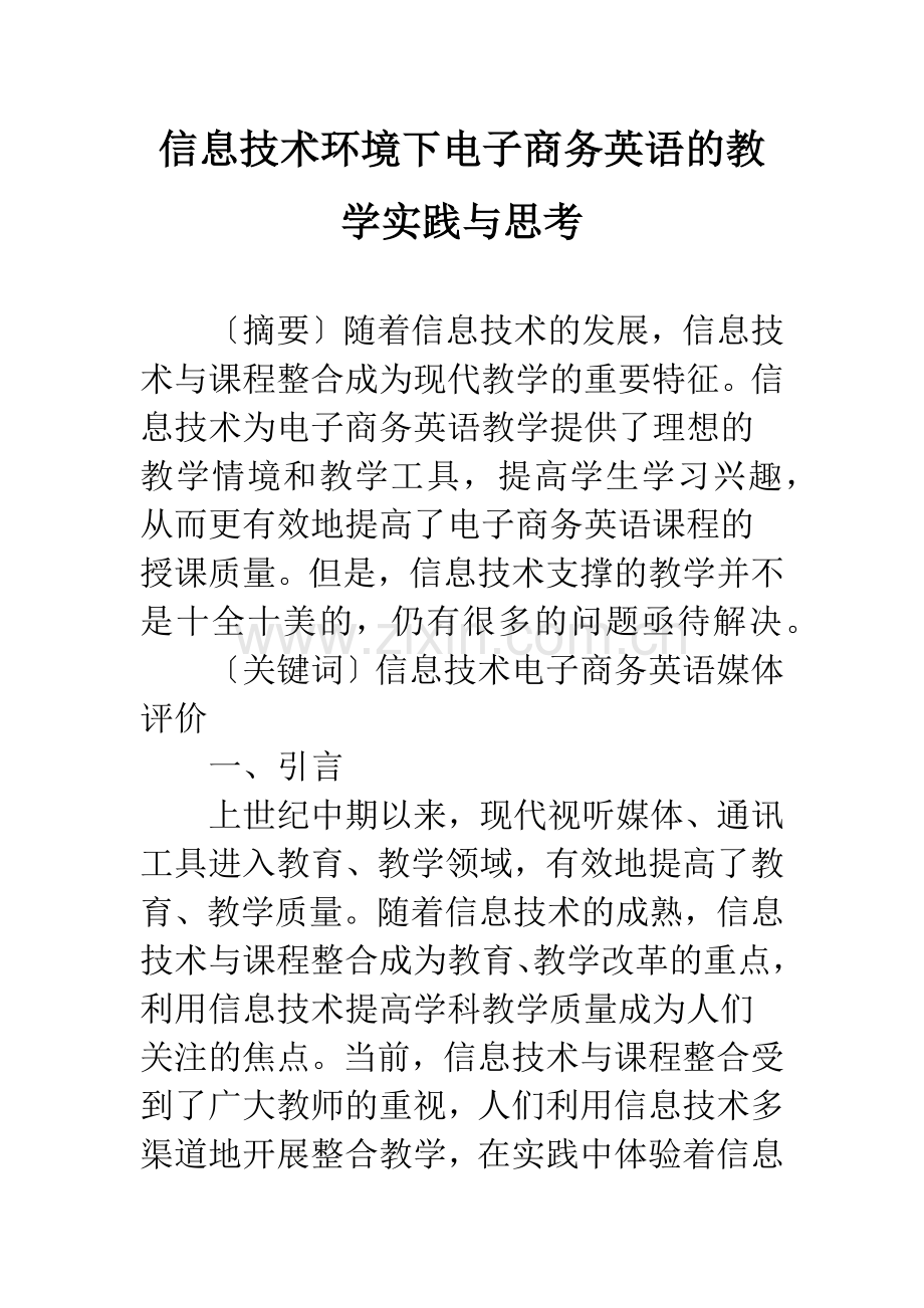 信息技术环境下电子商务英语的教学实践与思考-2.docx_第1页