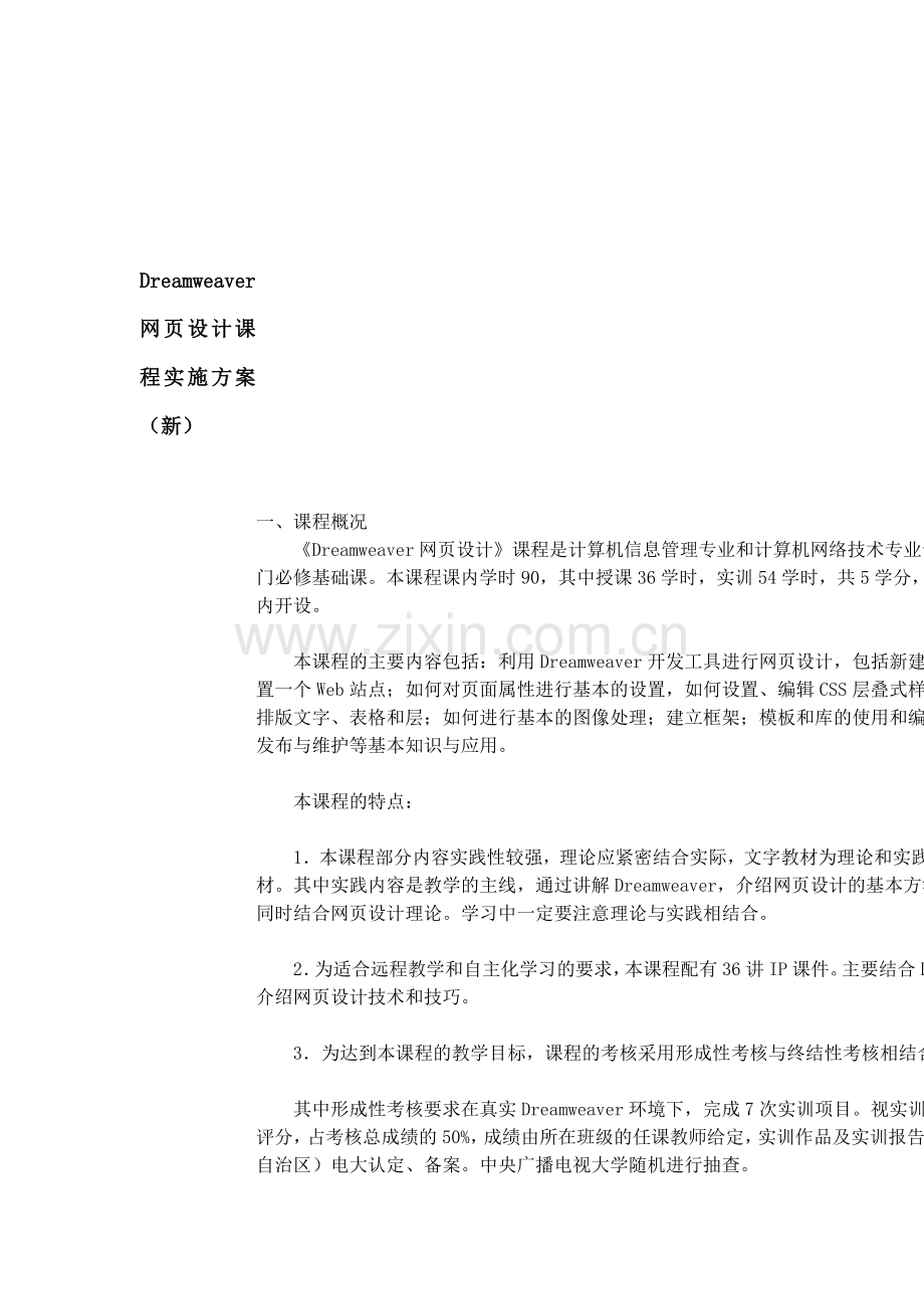 Dreamweaver网页设计课程实施方案(新).doc_第1页