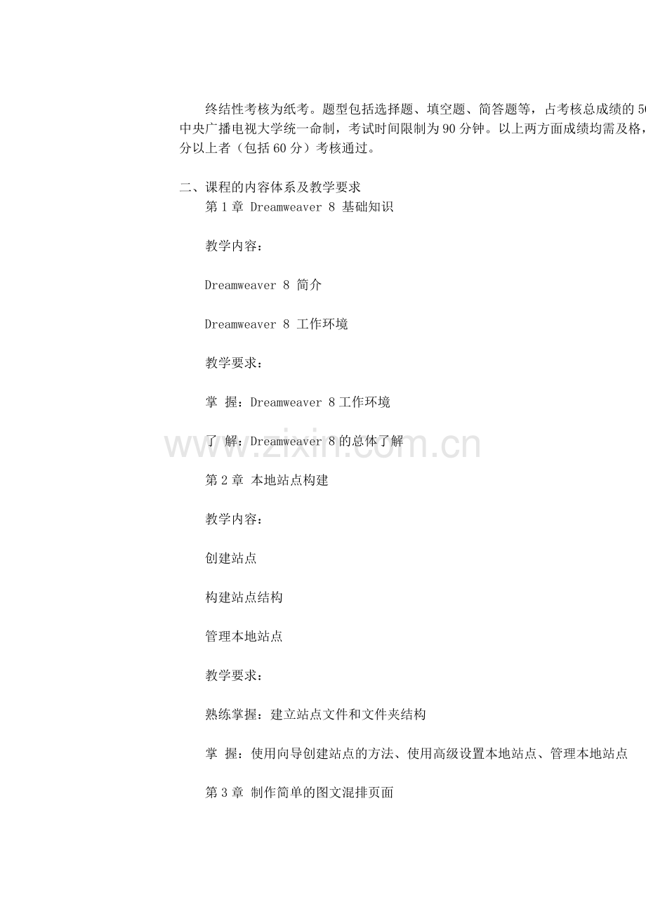 Dreamweaver网页设计课程实施方案(新).doc_第2页