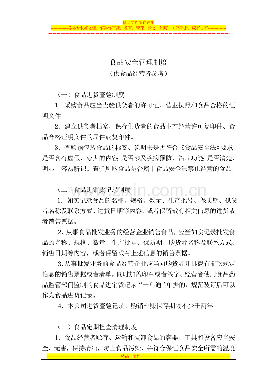 食品安全管理制度(新).doc_第1页