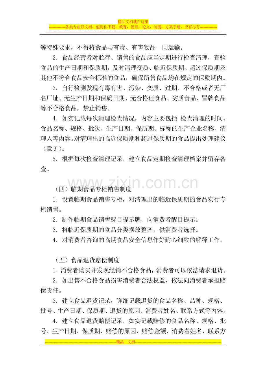 食品安全管理制度(新).doc_第2页