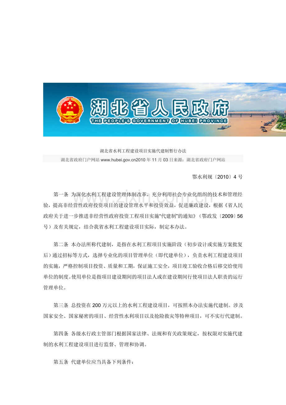 湖北省水利工程建设项目实施代建制暂行办法.doc_第1页