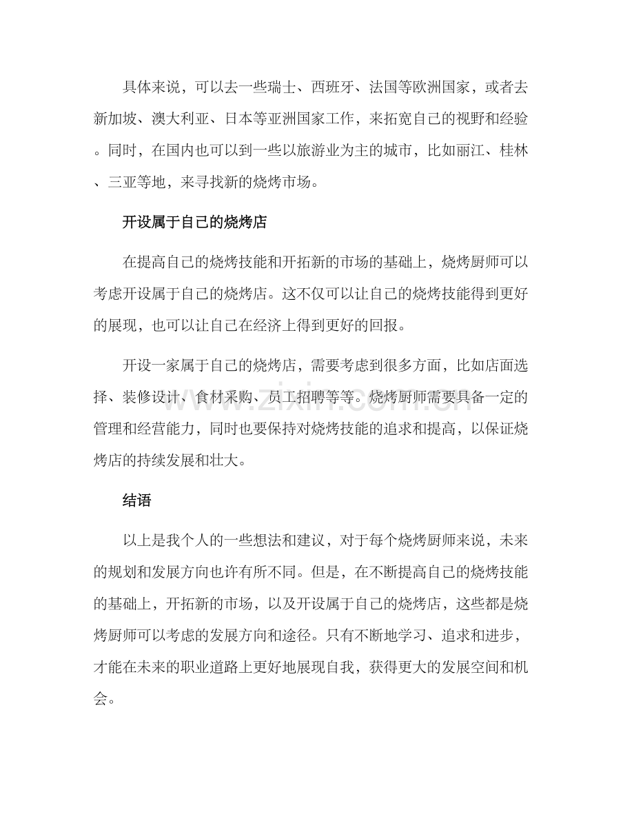 烧烤厨师未来规划方案.docx_第2页