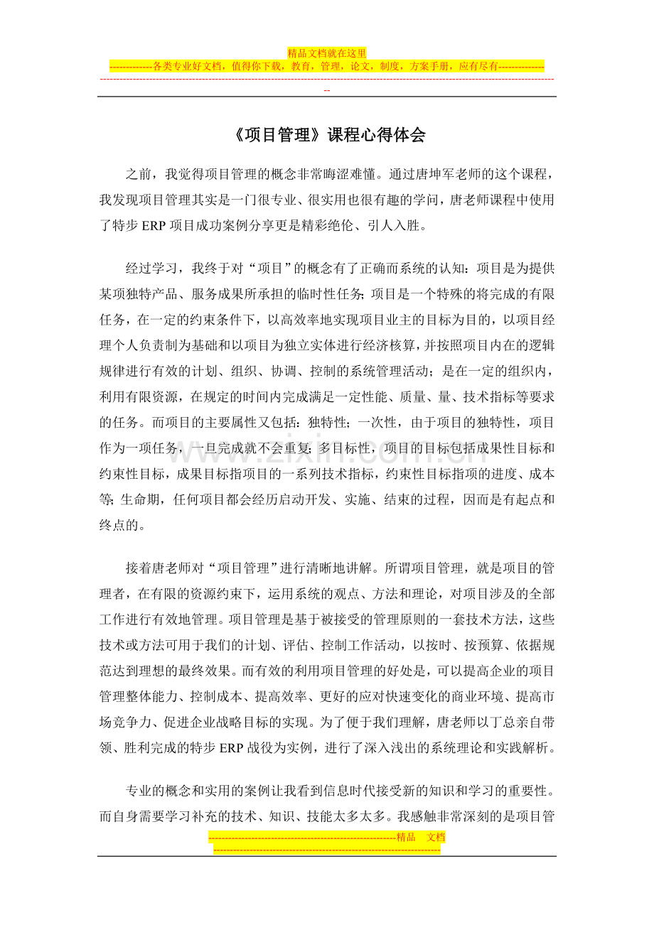 项目管理》课程心得体会.doc_第1页