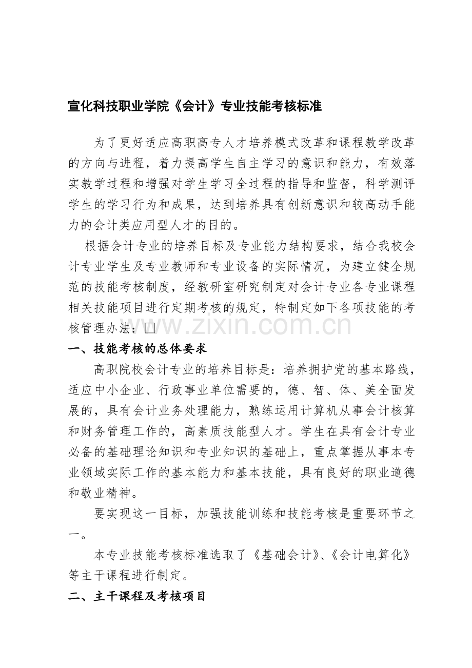 会计专业技能考核标准.doc_第1页