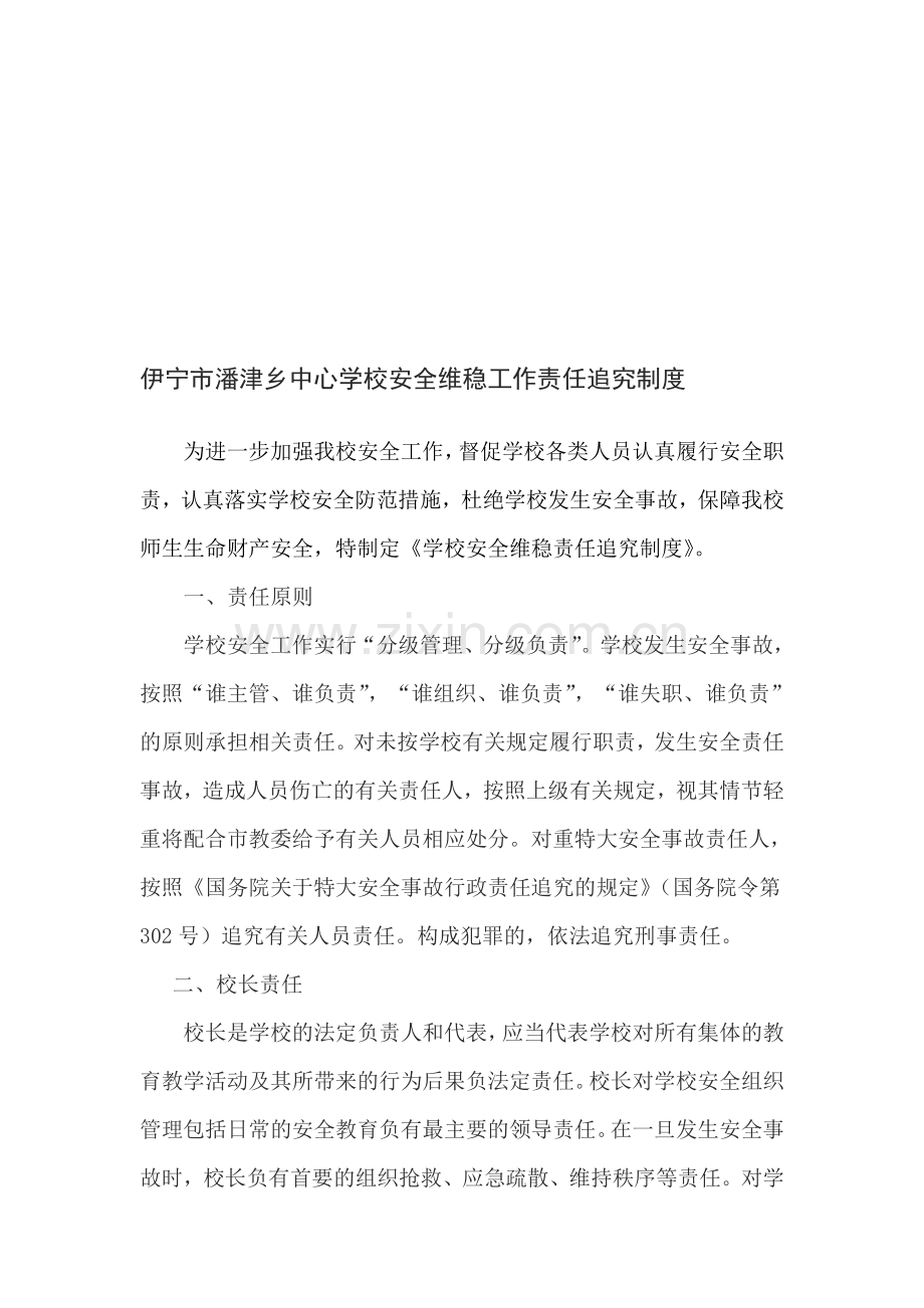 安全维稳工作追究制度.doc_第1页