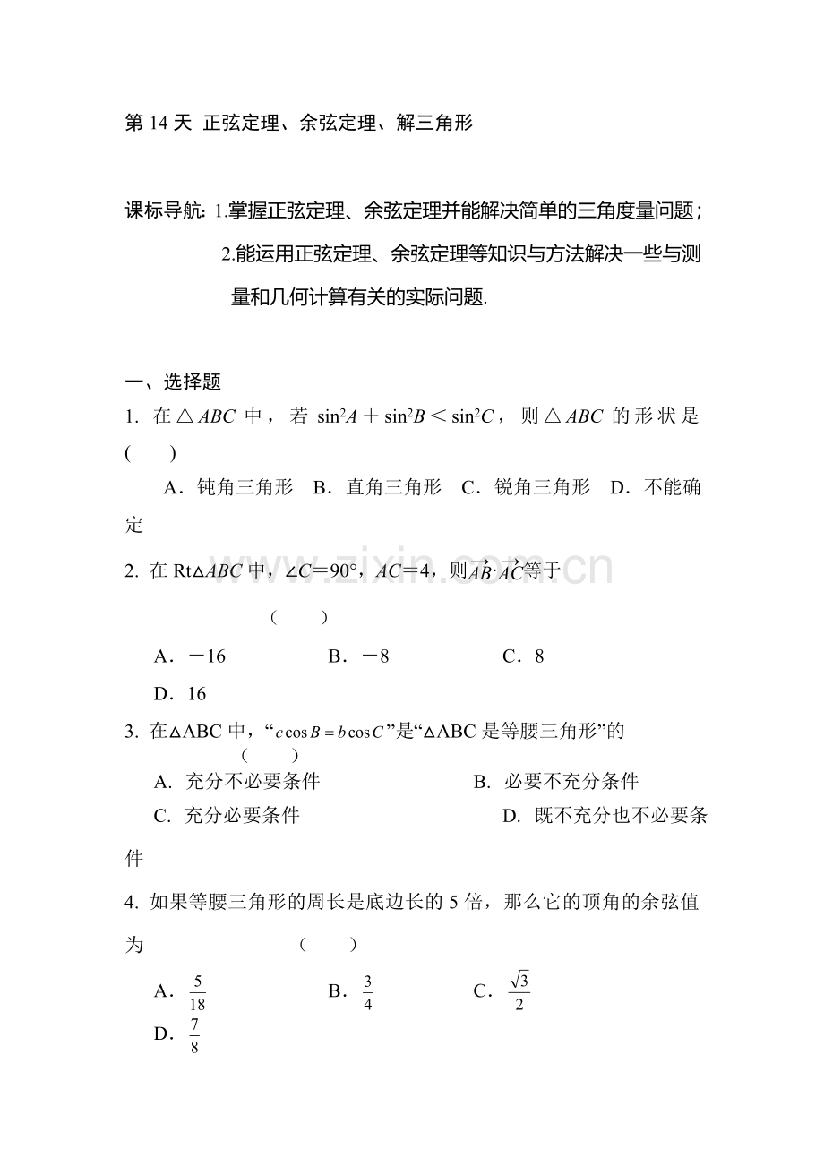 安徽省六安市舒城中学2016年高二文科数学暑假作业题14.doc_第1页