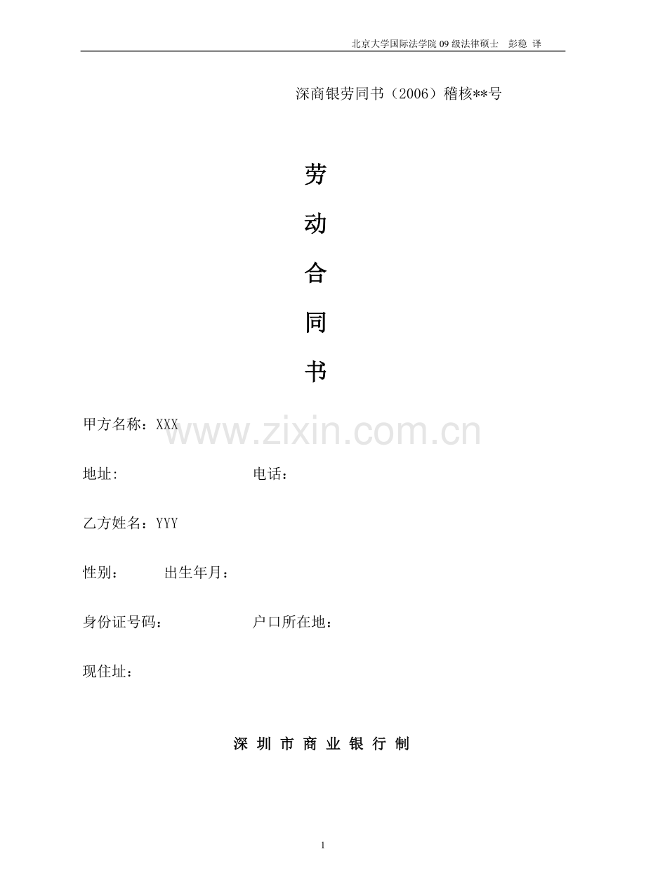 深商银劳同书(2006)稽核号.doc_第1页