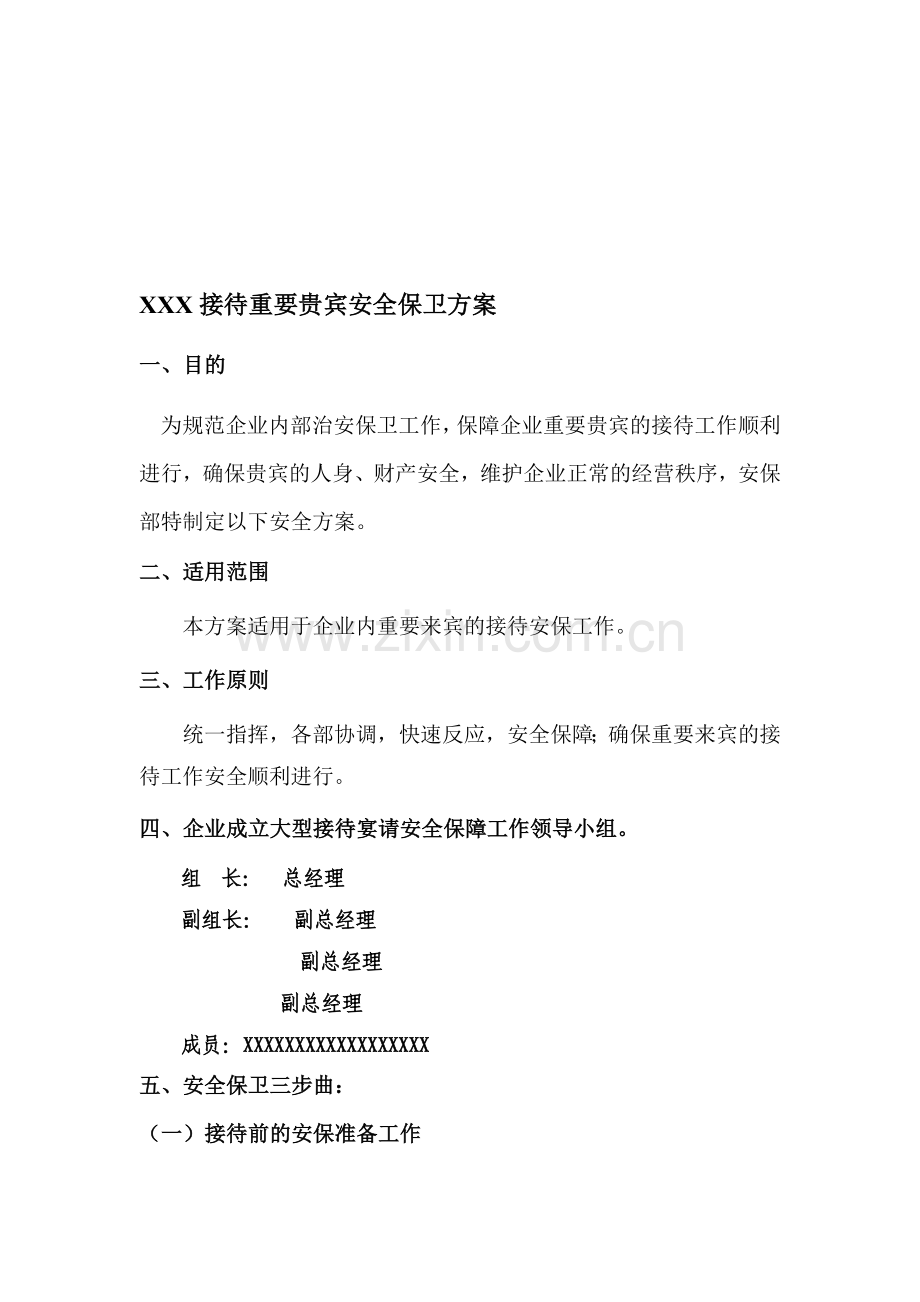 接待重要贵宾安全保卫预案.doc_第1页
