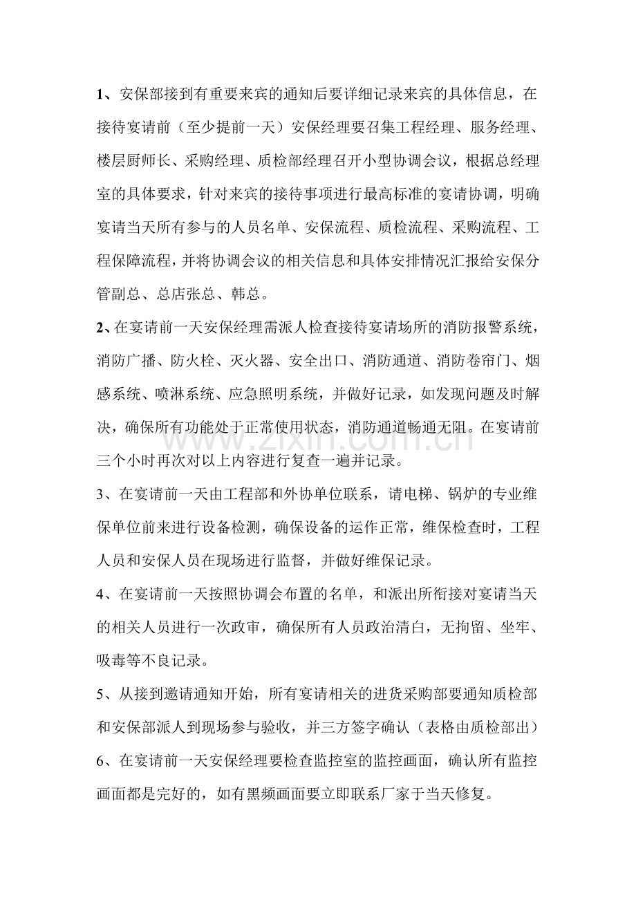接待重要贵宾安全保卫预案.doc_第2页