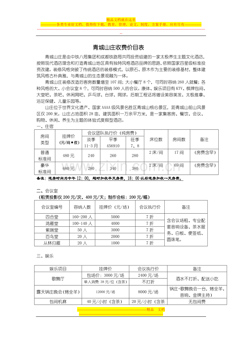 旅行社协议报价.doc_第1页