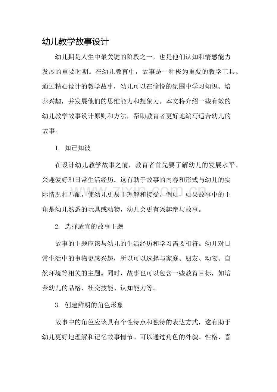 幼儿教学故事设计.docx_第1页