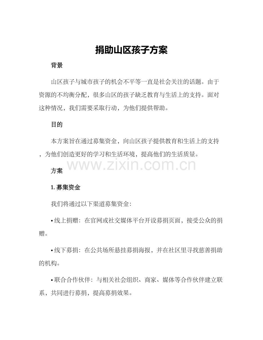 捐助山区孩子方案.docx_第1页