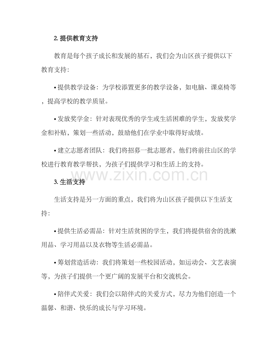 捐助山区孩子方案.docx_第2页