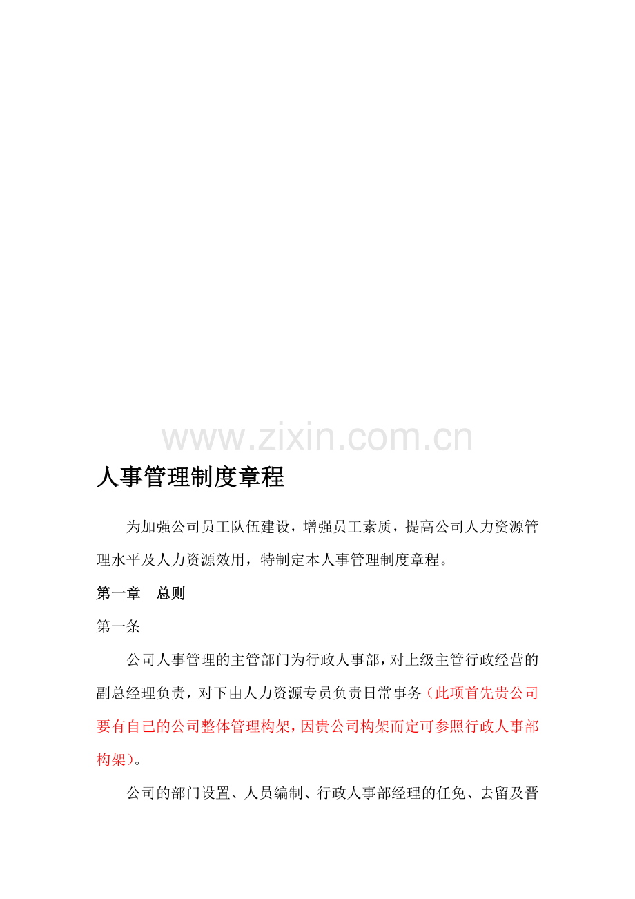 深圳十一郎建筑规划设计公司人事管理制度总则(草案).doc_第1页