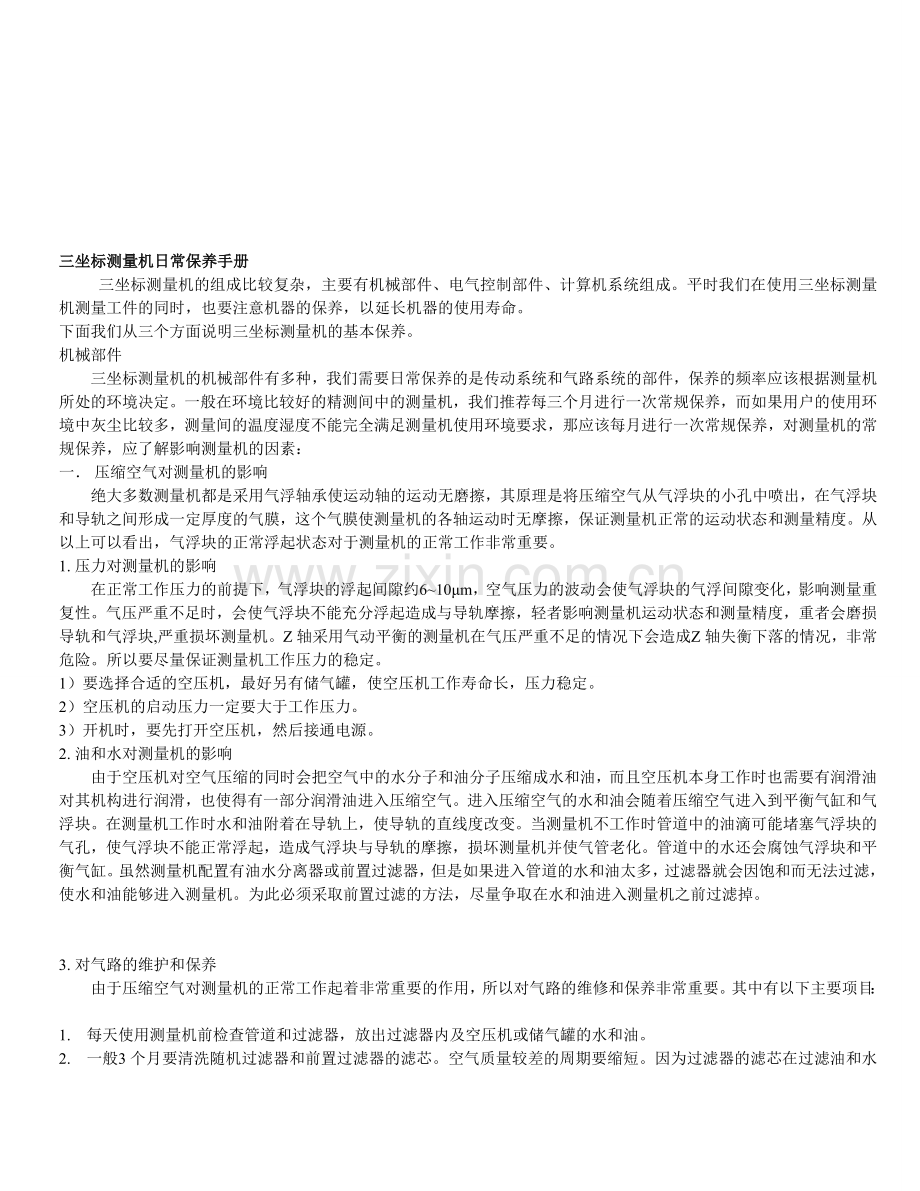 三坐标测量机日常保养手册.doc_第1页