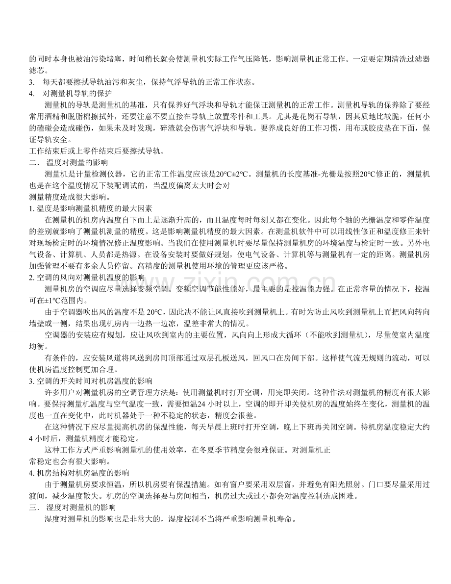 三坐标测量机日常保养手册.doc_第2页