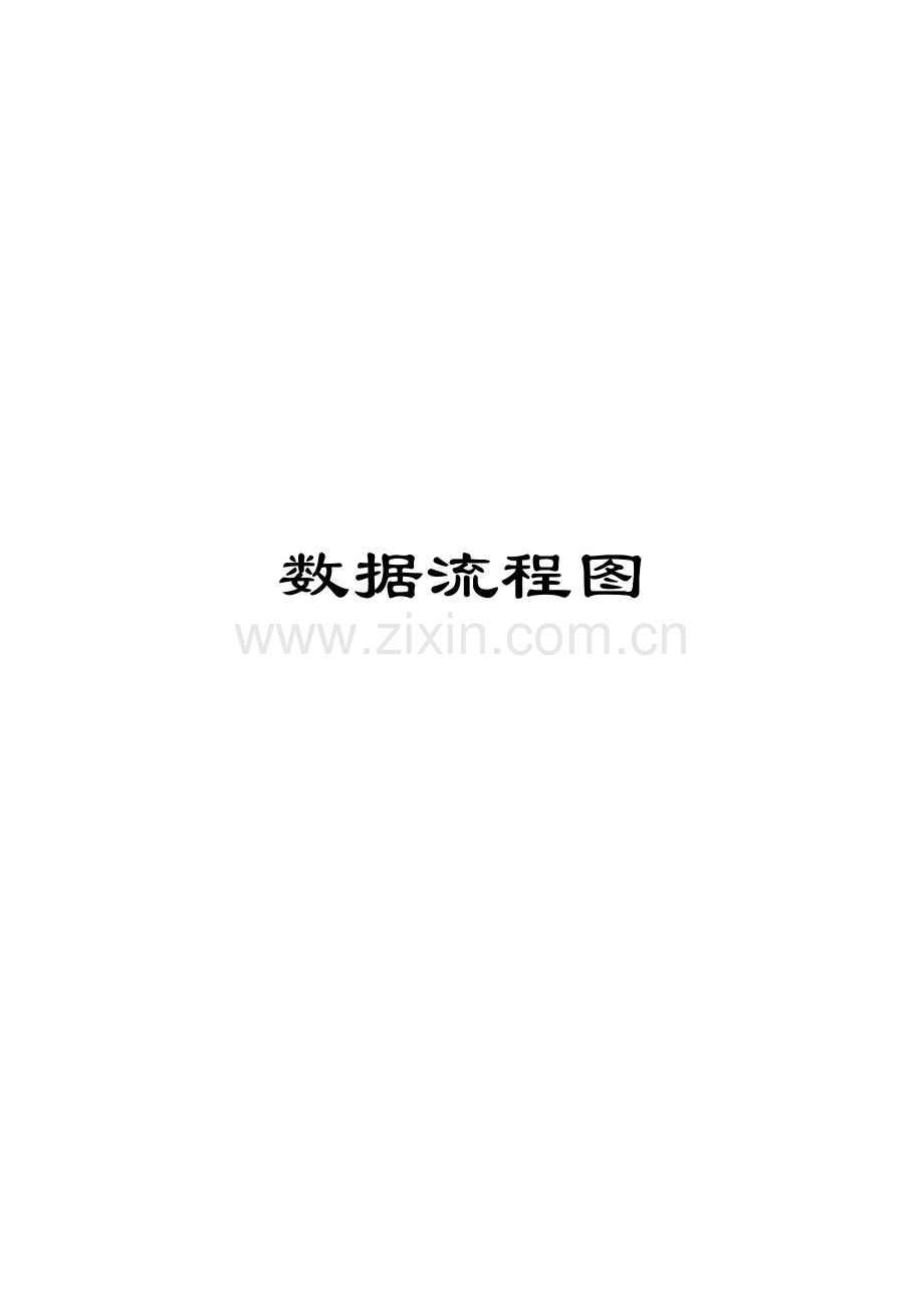 数据流程图模板.doc_第1页