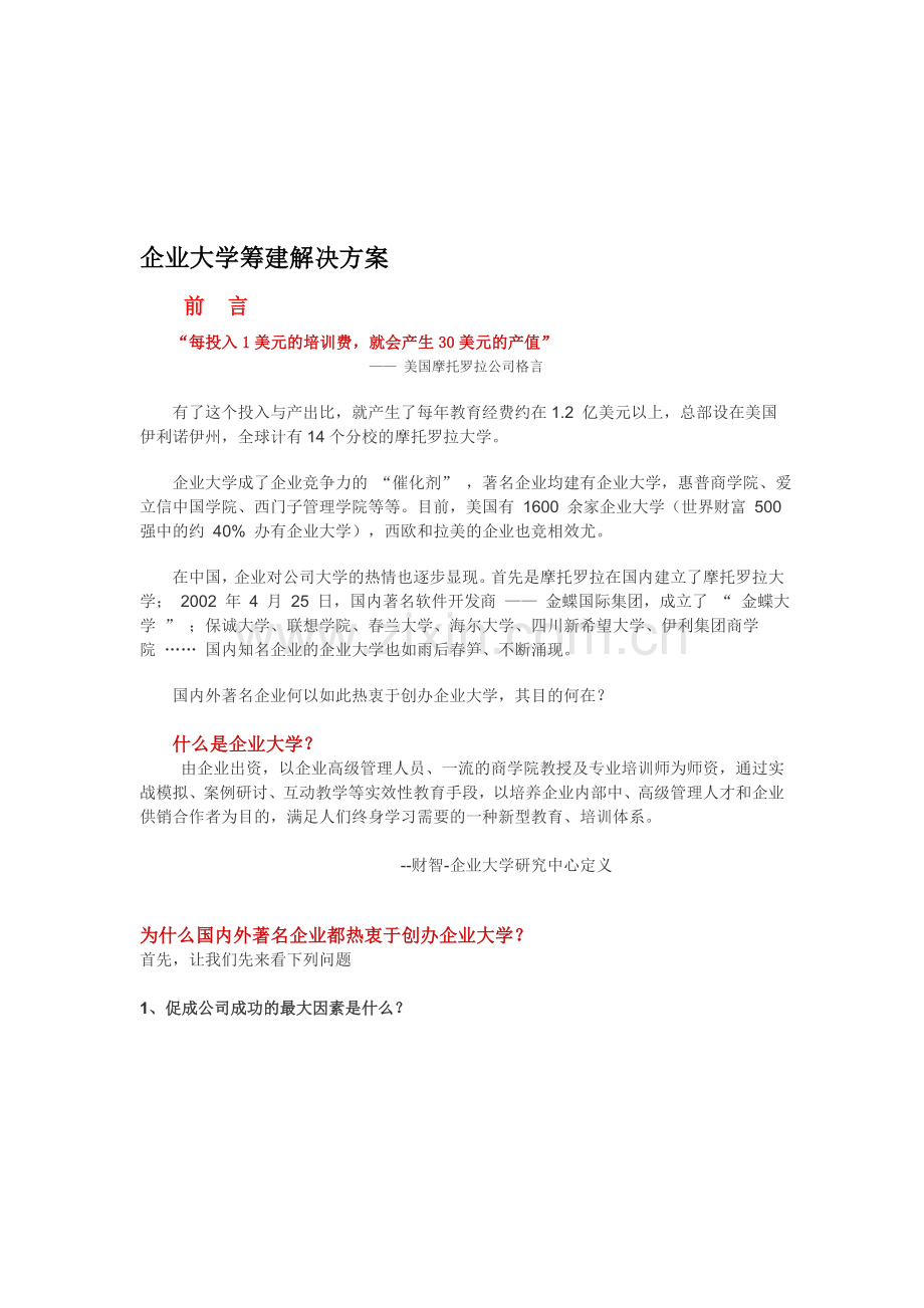 企业大学筹建解决方案.doc_第1页