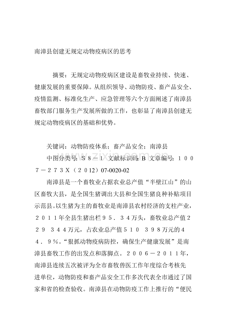 南漳县创建无规定动物疫病区的思考.doc_第1页
