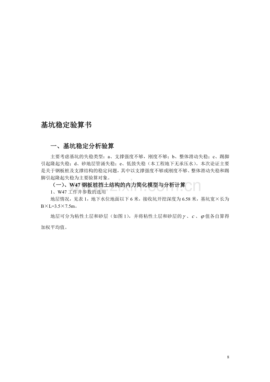 基坑稳定验算书.doc_第1页