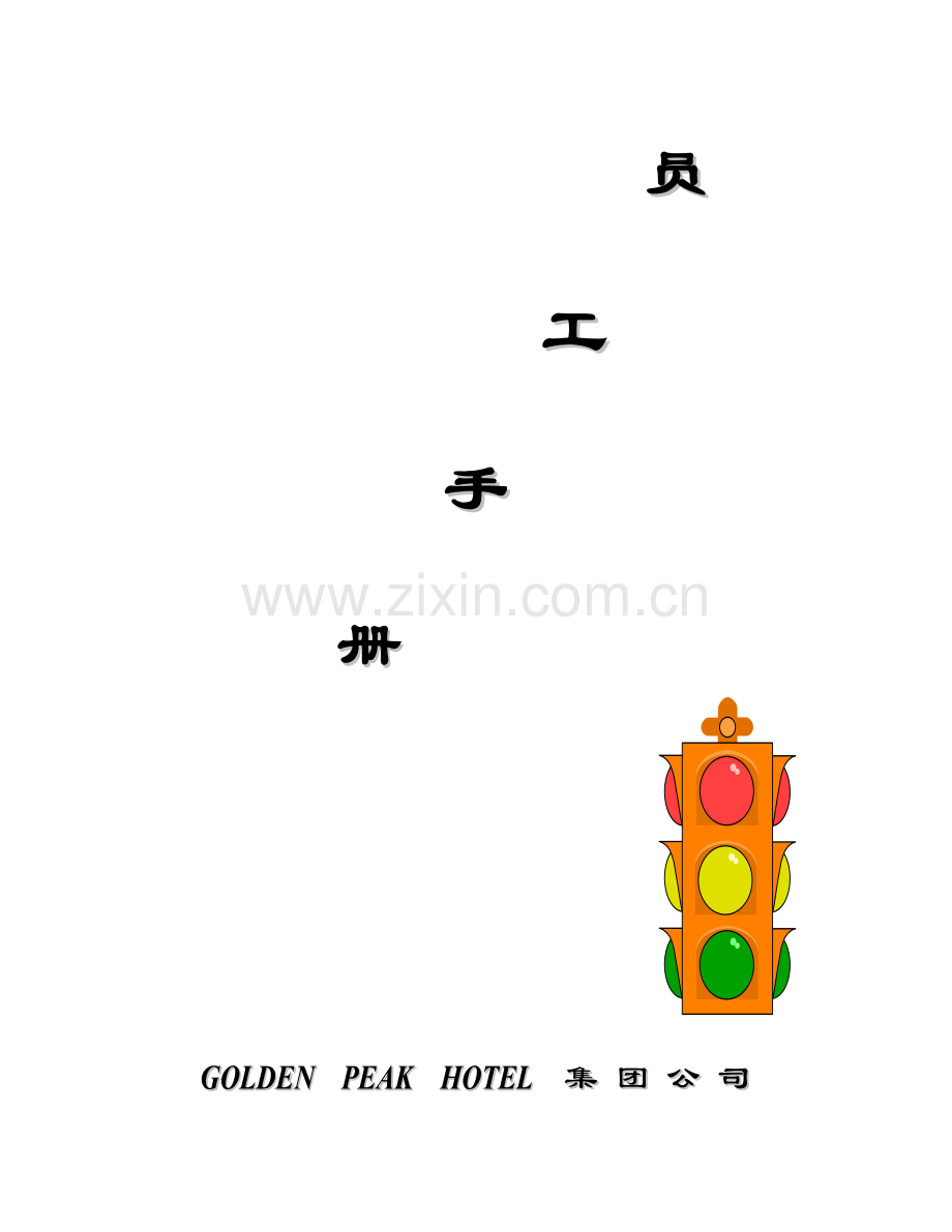 某酒店集团的员工手册.doc_第1页