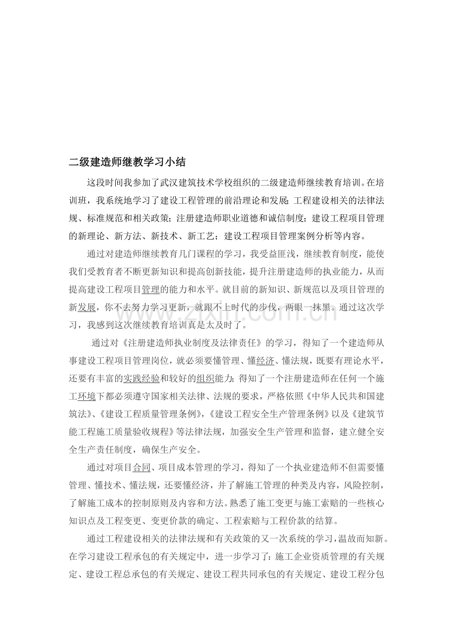 二建继续再教育小结.doc_第1页