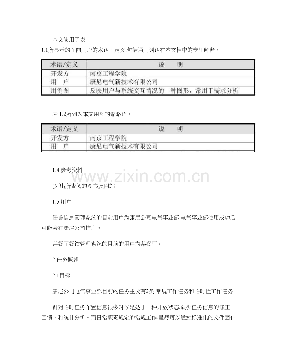 软件工程系统需求分析说明书模板精.doc_第2页