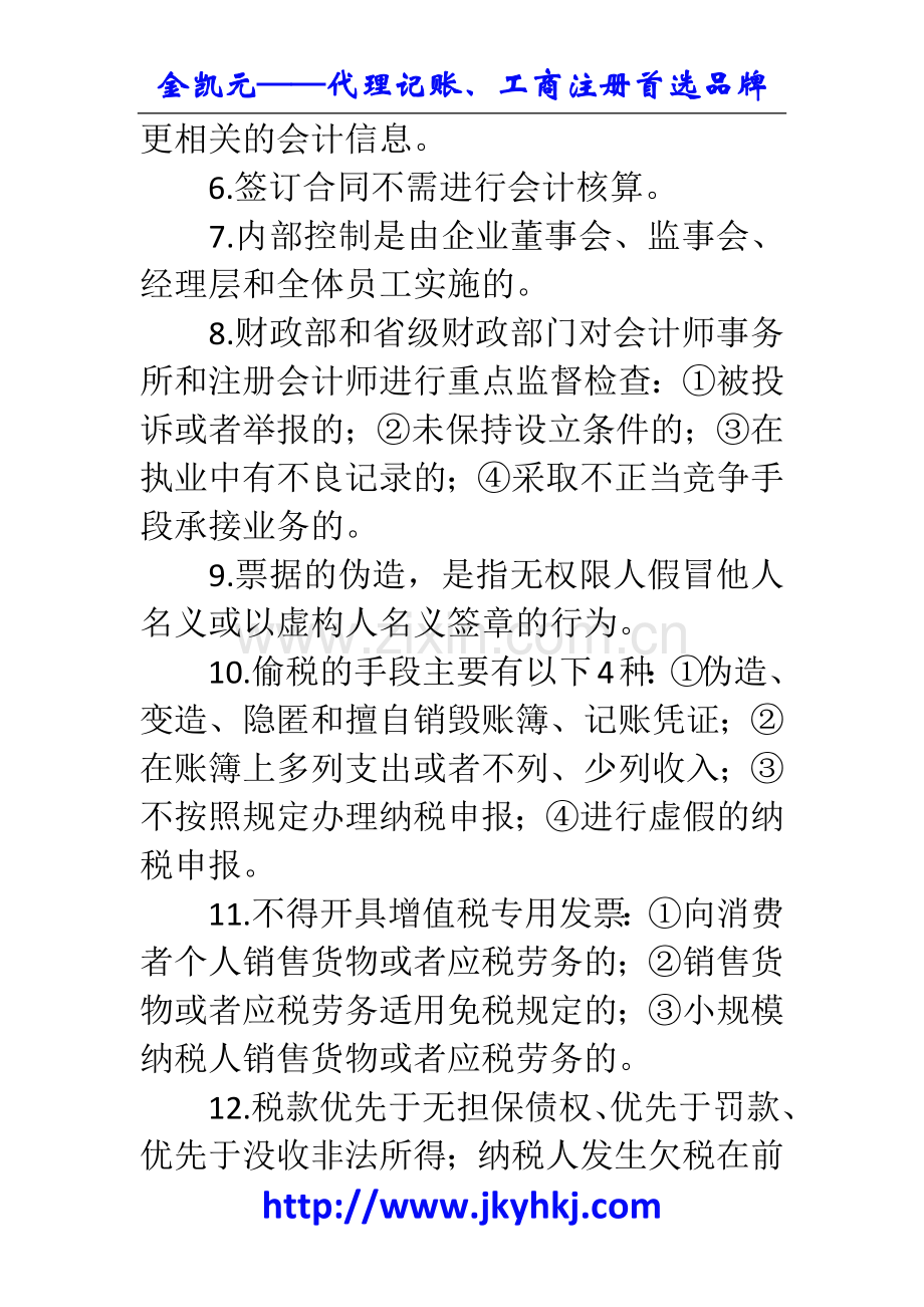 郑州代理记账公司：会计必须要了解的基本知识.docx_第2页