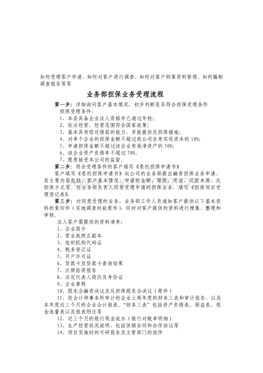 如何受理客户申请.doc_第1页